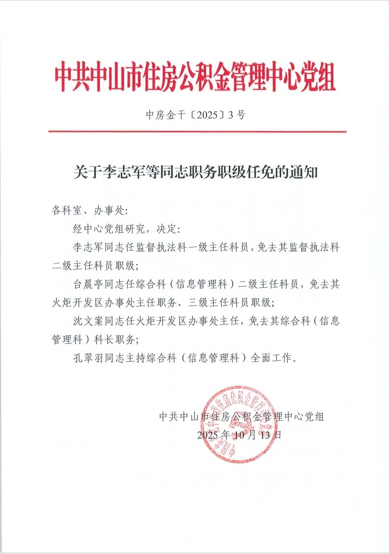 关于李志军等同志职务职级任免的通知1.png