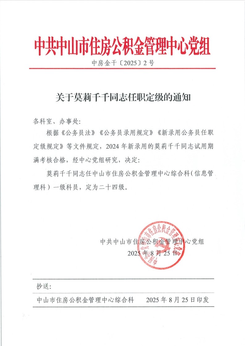 关于莫莉千千同志任职定级的通知.png