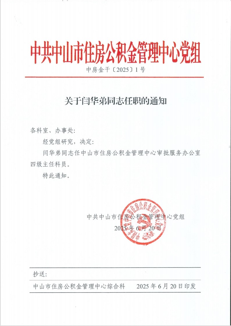 关于闫华弟同志任职的通知  .png