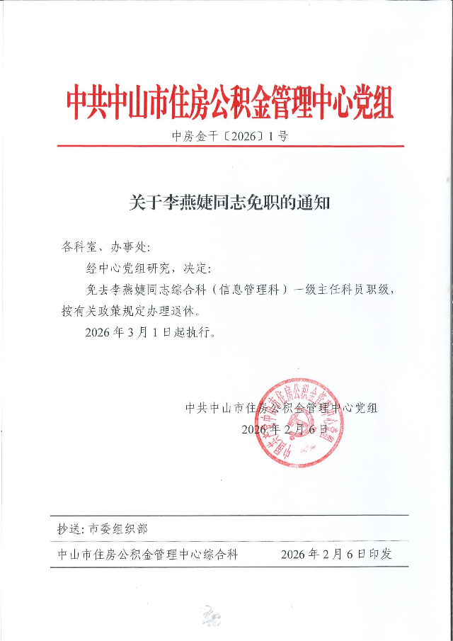 中房金干〔2026〕1号关于李燕婕同志免职的通知20260206_00.jpg