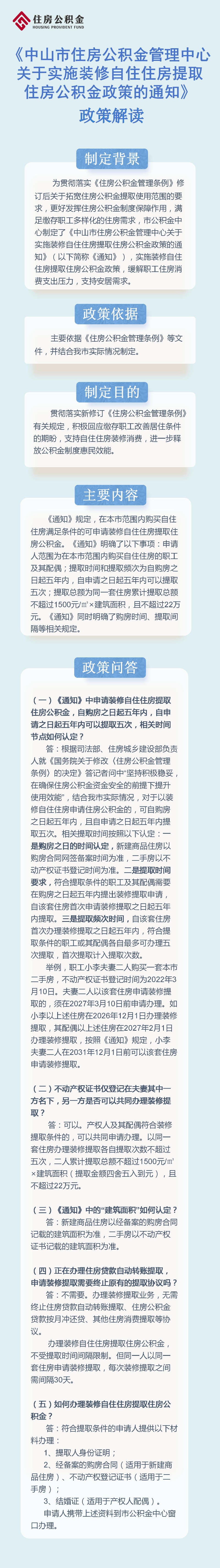 《中山市住房公积金管理中心关于实施装修自住住房提取住房公积金政策的通知》政策解读-图文解读1.jpg